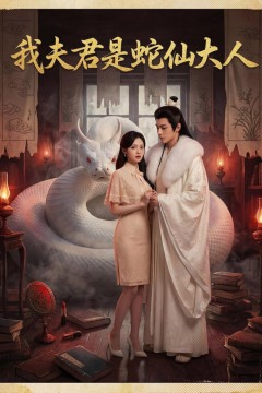 我夫君是蛇仙大人