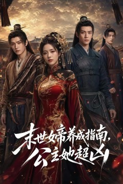 末世女帝养成指南，公主她超凶