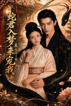 蛇君入梦来宠我真人 AI 版