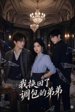 我换回了调包的弟弟
