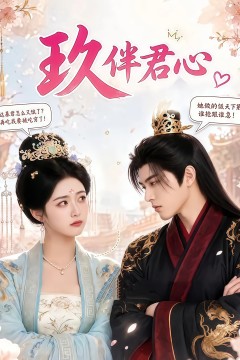 玖伴君心