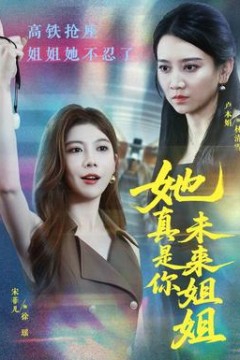 她真是你未来姐姐