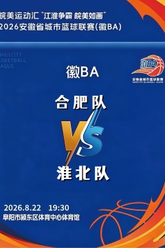 安徽省城市篮球联赛第12轮全场回放：合肥vs淮北