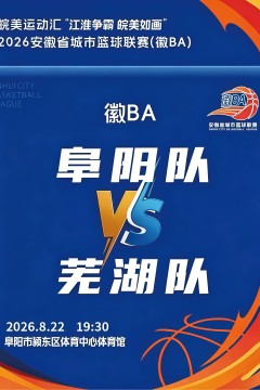 安徽省城市篮球联赛第12轮全场回放：阜阳vs芜湖
