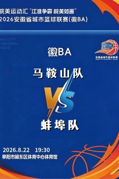 安徽省城市篮球联赛第12轮全场回放：马鞍山vs蚌埠