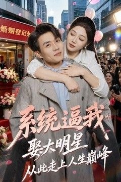 系统逼我娶大明星，从此走上人生巅峰