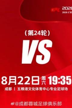 中超第24轮全场回放：成都蓉城VS上海申花
