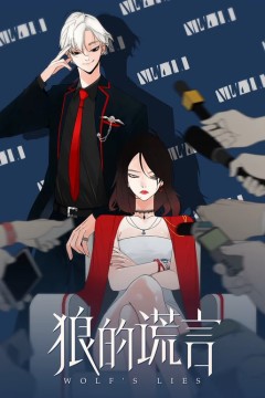 狼的谎言动态漫画