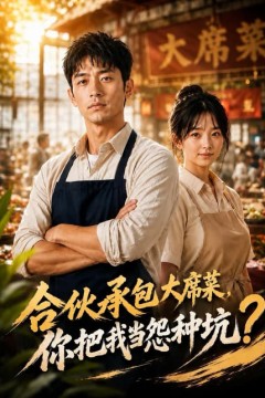 合伙承包大席菜，你把我当怨种坑