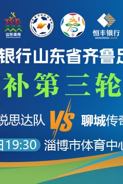 山东省齐鲁足球超级联赛第3轮全场回放：淄博齐稷锐思达VS聊城传奇农商行
