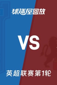 英超第1轮全场回放：伊普斯维奇VS桑德兰