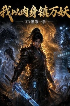 我以肉身镇万妖3D版第一季