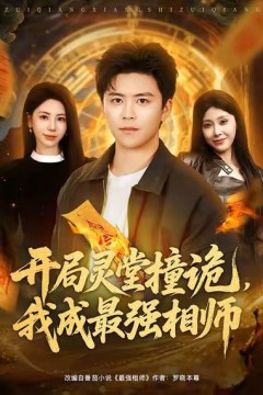 开局灵堂撞诡，我成最强相师了