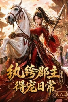 纨绔郡主得宠日常：秦金枝第八季