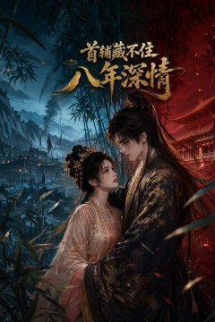 首辅藏不住八年深情