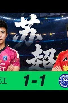 江苏城市足球联赛常规赛第18周全场回放：镇江队VS徐州队