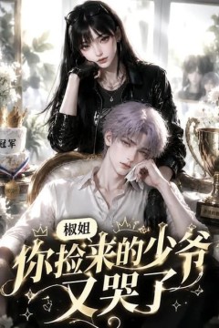 椒姐，你捡来的少爷又哭了
