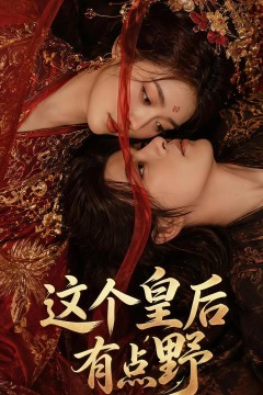 这个皇后有点野