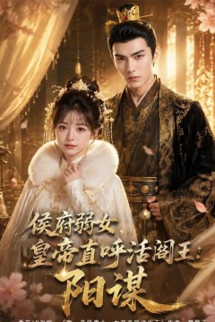 侯府弱女，皇帝直呼活阎王：阳谋