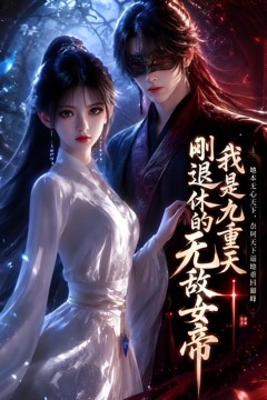 我是九重天刚退休的无敌女帝