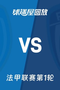 法甲第1轮全场回放：特鲁瓦vs巴黎FC