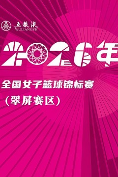 全国女子篮球锦标赛翠屏赛区全场回放：山西竹叶青酒vs陕西榆林天泽