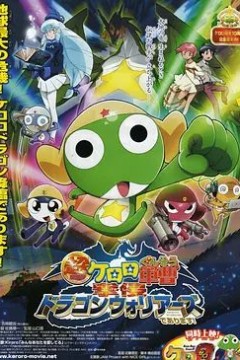 军曹大电影4：侵袭龙勇士超劇場版