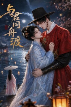 与君同舟渡