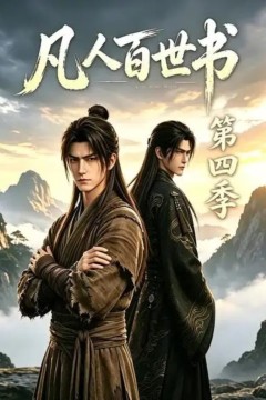 凡人百世书第四季