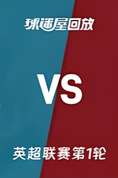 英超第1轮全场回放：纽卡斯尔联vs利物浦