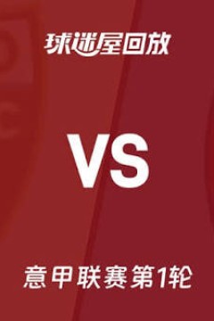 意甲第1轮全场回放：都灵vsAC米兰