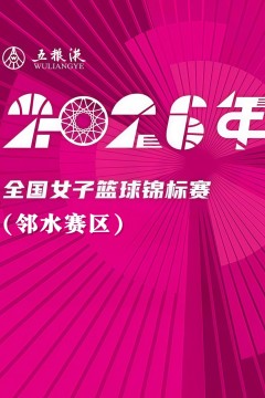 全国女子篮球锦标赛邻水赛区全场回放：北京首钢vs合肥文旅