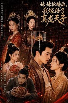 妹妹抢婚后，我嫁给了真龙天子