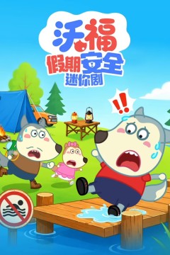 沃福假期安全迷你剧