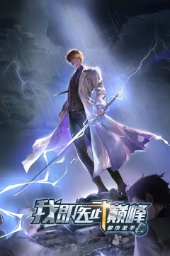 都市圣手：我即医武巅峰