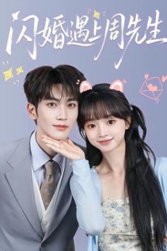 闪婚遇上周先生