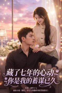 藏了七年的心动，你是我的蓄谋已久