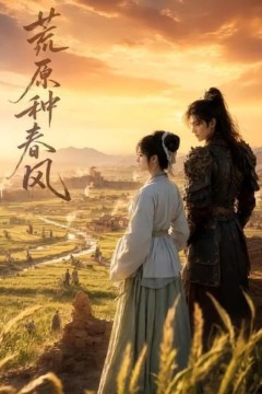 荒原种春风