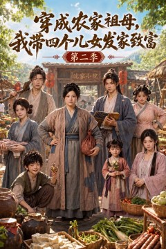 穿成农家祖母，我带四个儿女发家致富第二季