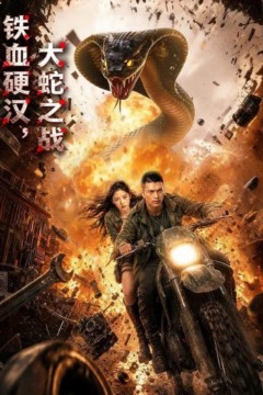 铁血硬汉，大蛇之战