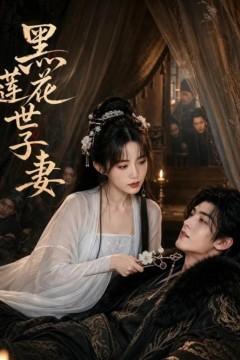 黑莲花世子妻