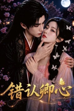错认卿心