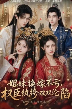姐妹换嫁不亏，权臣纨绔双双沦陷