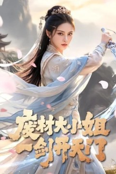 废材大小姐，一剑开天门