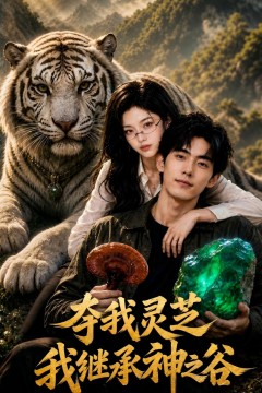 夺我灵芝，我继承神之谷