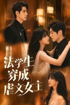 法学生穿成虐文女主