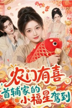 农门有喜首辅家的小福星驾到