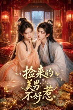 捡来的美男不好惹