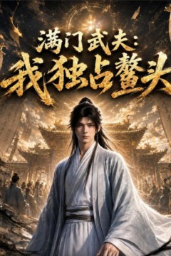满门武夫：我独占鳌头