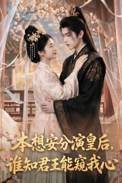 本想安分演皇后，谁知君王能窥我心